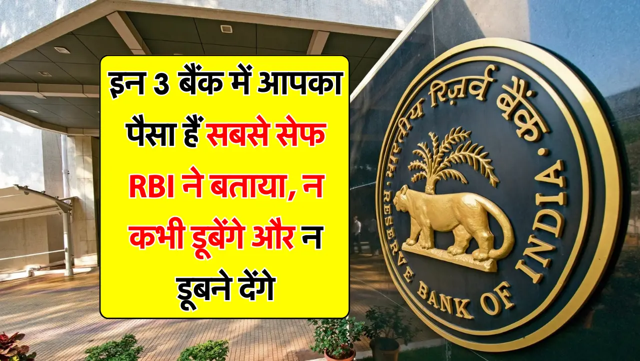 इन 3 बैंक में आपका पैसा हैं सबसे सेफ RBI ने बताया, न कभी डूबेंगे और न डूबने देंगे