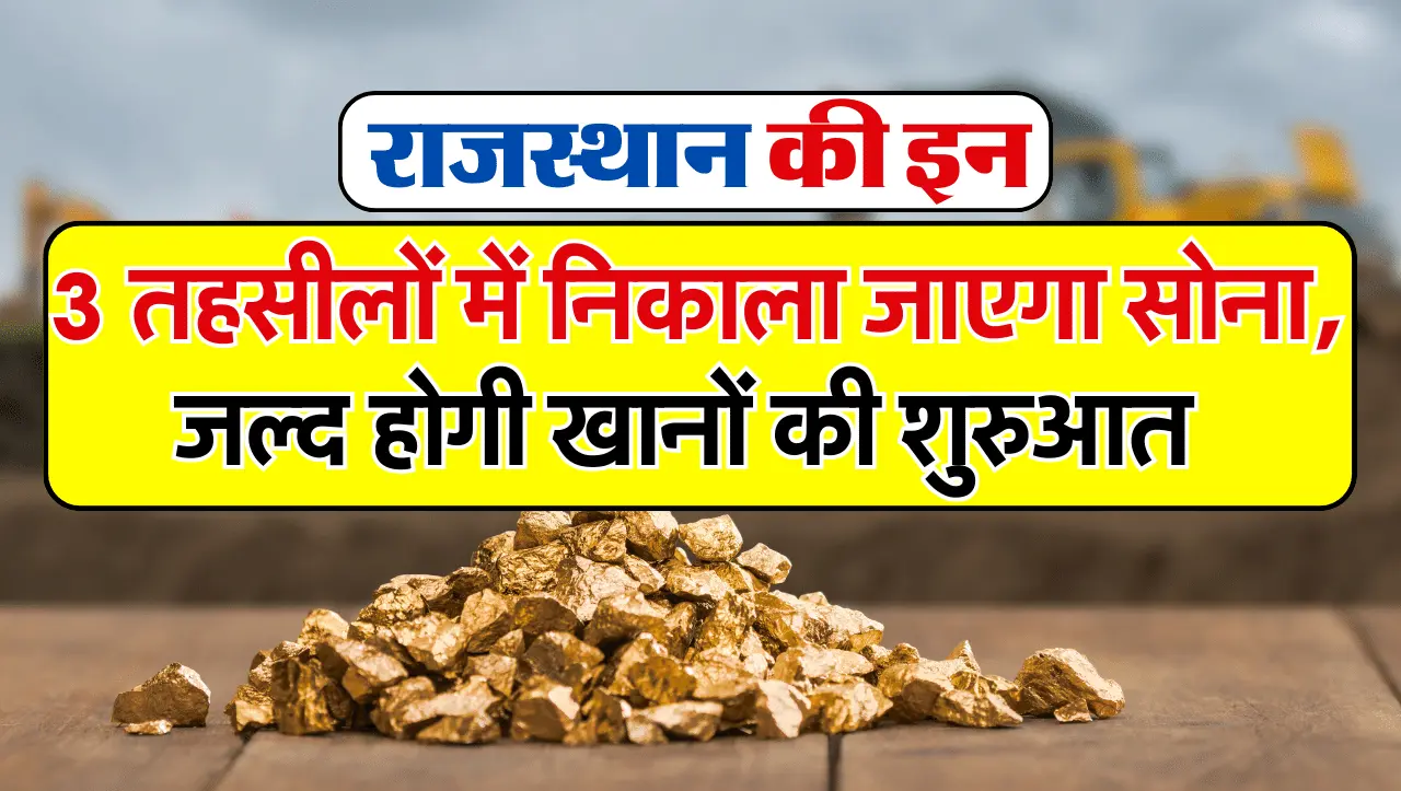 Gold Mines In Rajasthan: राजस्थान की इन 3 तहसीलों में निकाला जाएगा सोना, जल्द होगी खानों की शुरुआत