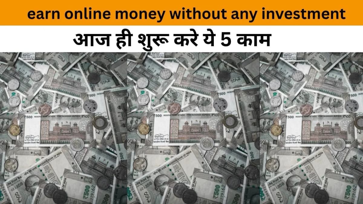 ऑनलाइन कमाई बिना इन्वेस्टमेंट – भारत की बदलती हकीकत की कहानी