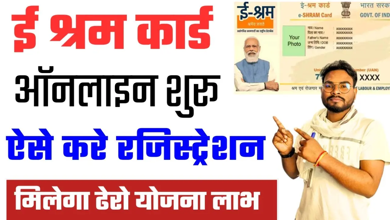 E Shram Card: अब घर बैठे बना सकते अपना ई-श्रम कार्ड बिना किसी को पैसा दिए, यहाँ से करे आवेदन