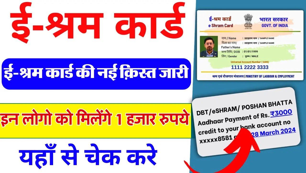 E-Shram Card: ई-श्रम कार्ड की नई क़िस्त जारी, इन लोगो को मिले 1000 रुपये, यहाँ से चेक करे