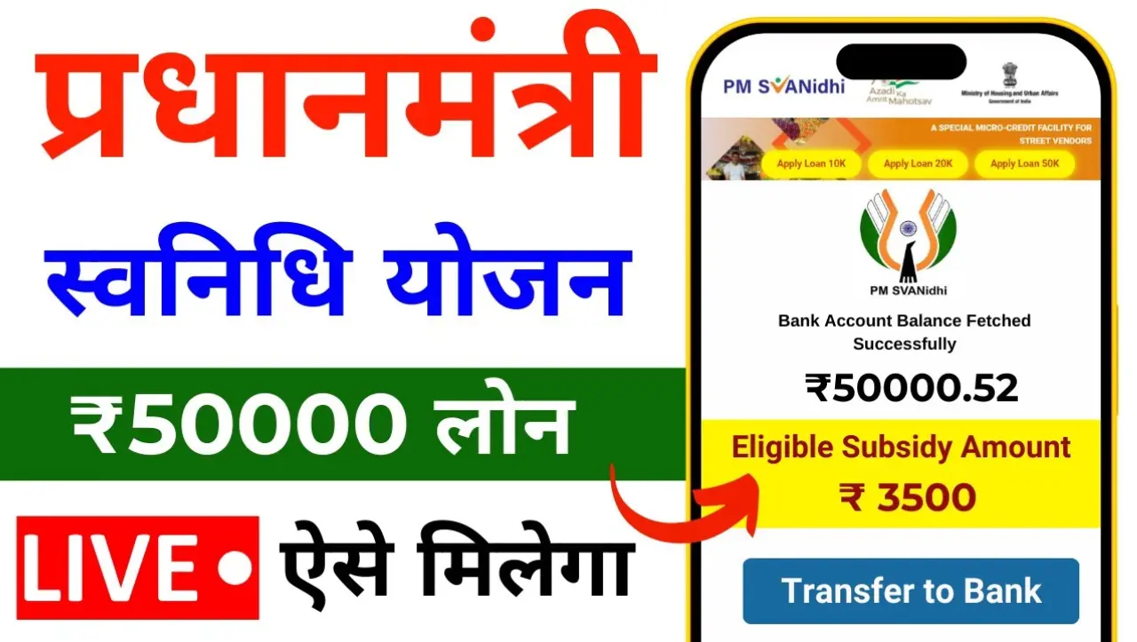 PM SVANidhi Yojana: सरकार दे रही है इस योजन के तहत 50,000 रूपए तक का लोन, यहाँ से करे आवेदन