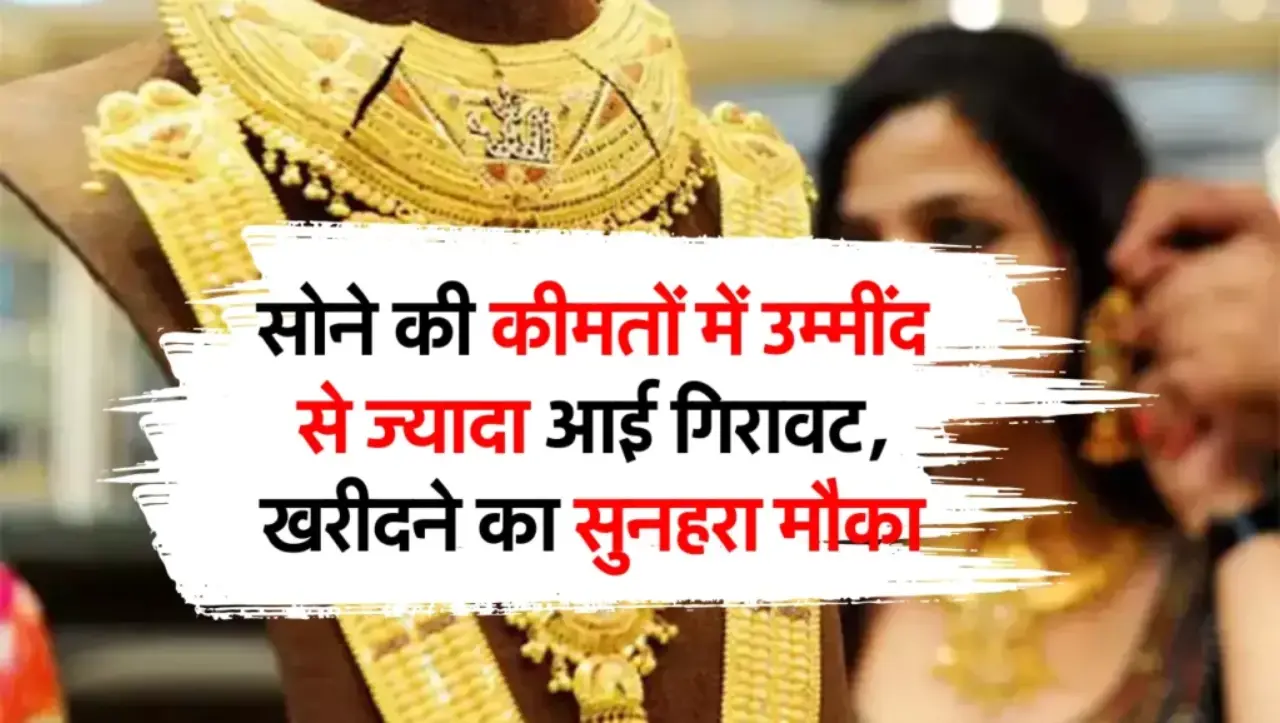Gold Silver Price Today: सोने चांदी की कीमतों में बड़ा बदलाव, आज इतना सस्ता हुआ सोना
