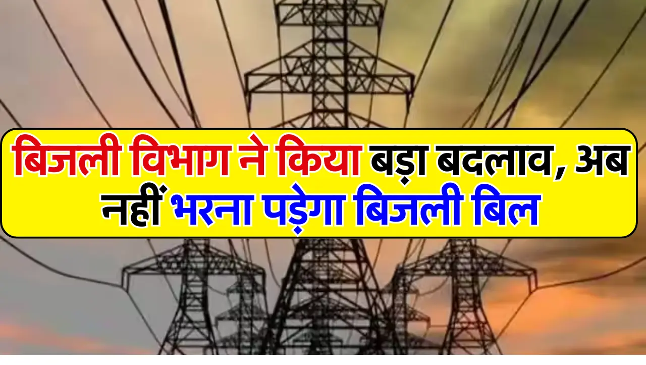 Electricity Smart Meter: बिजली विभाग ने किया बड़ा बदलाव, अंब नहीं भरना पड़ेगा बिजली बिल, जाने इसके ब