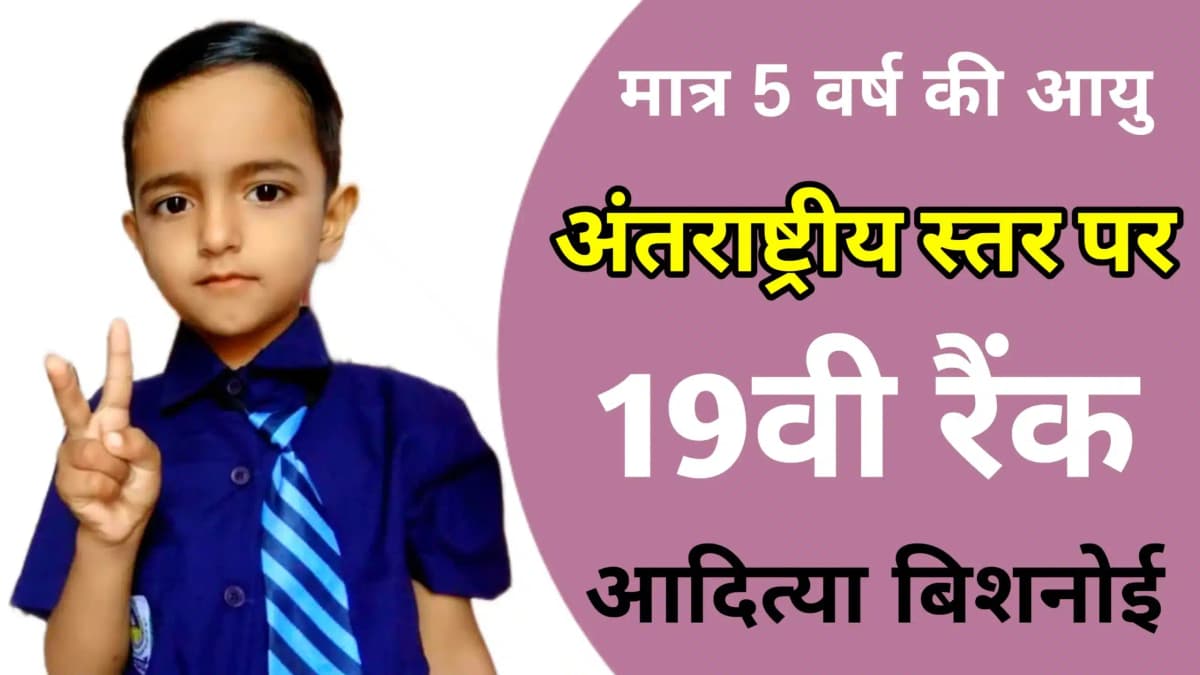 मात्र 5 वर्ष की उम्र मे आदित्या बिशनोई ने साइंस ओलंपियाड मे अंतराष्ट्रीय स्तर पर बनाई 19 वी रेंक