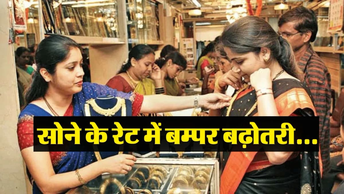 Gold Ka Rate: सोने के गहने बनवाने भले ही भूल जाओ, सोने के रेट में हुई बम्पर बढ़ोतरी