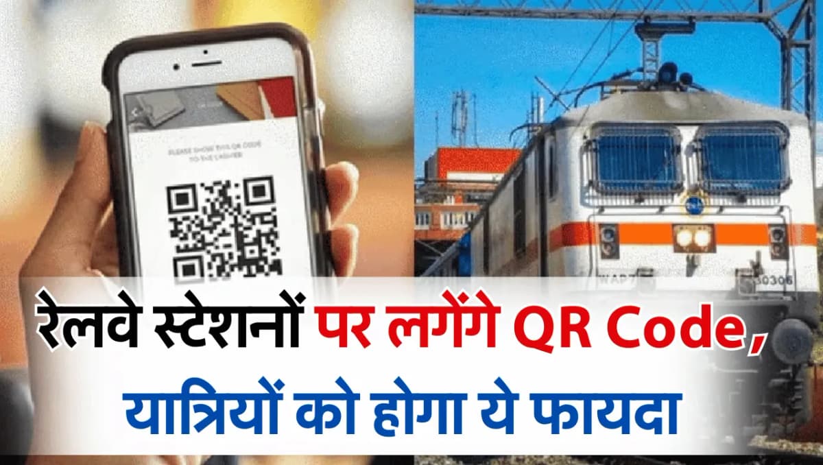 Railway Station: राजस्थान के इन 124 रेलवे स्टेशनों पर लगेंगे QR Code, यात्रियों को होगा ये फायदा