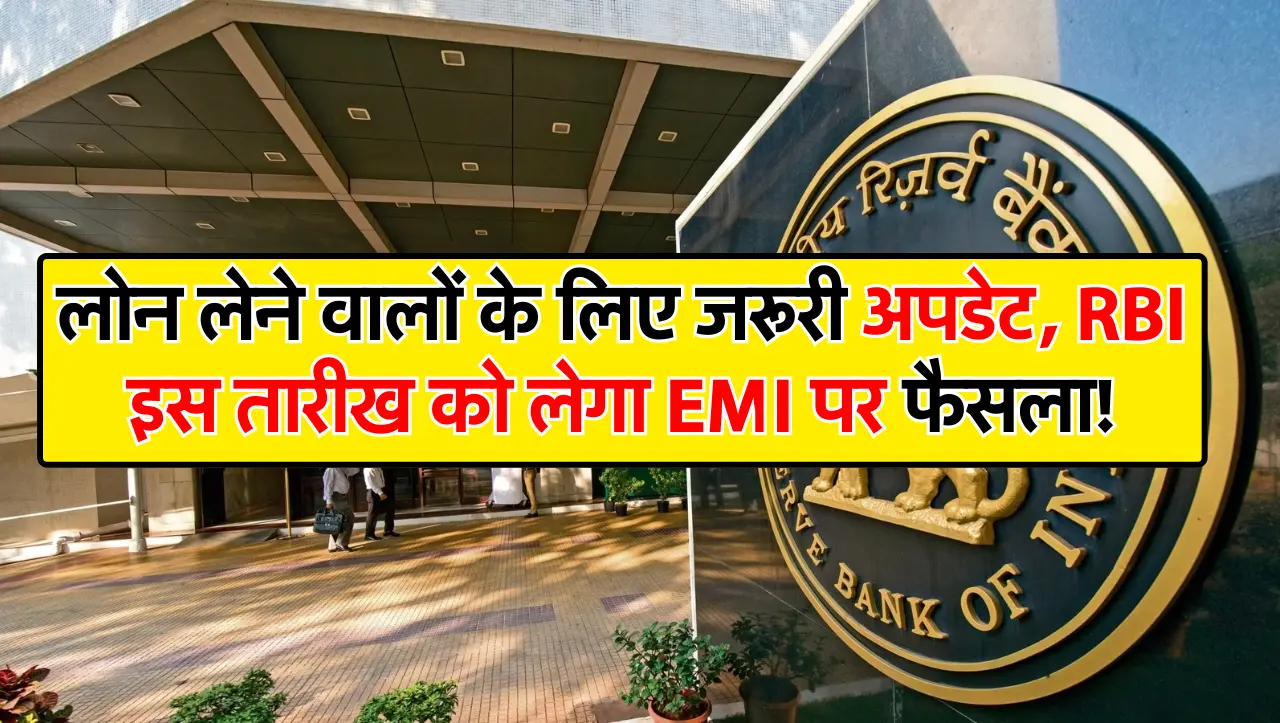 लोन लेने वालों के लिए जरूरी अपडेट, RBI इस तारीख को लेगा EMI पर फैसला!