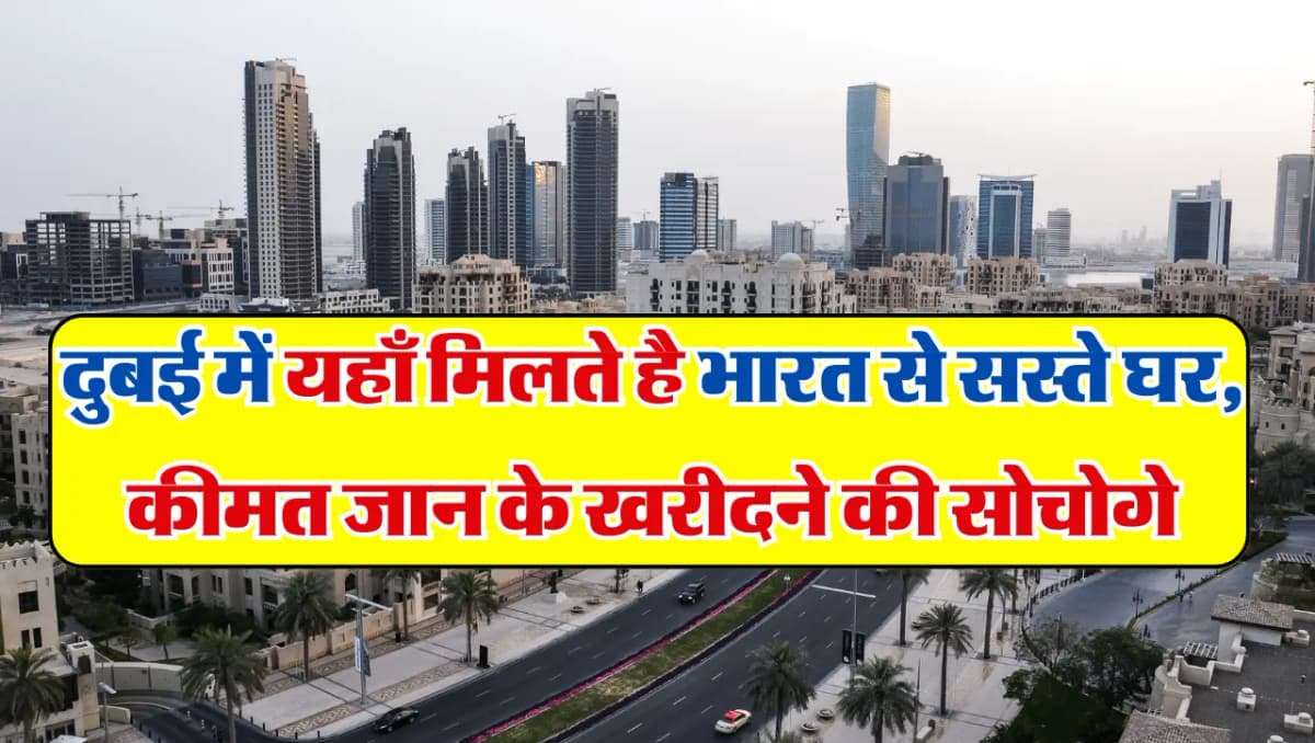 Cheapest Flats In Dubai: दुबई में यहाँ मिलते है भारत से भी सस्ते घर, कीमत जान के खरीदने की सोचोगे