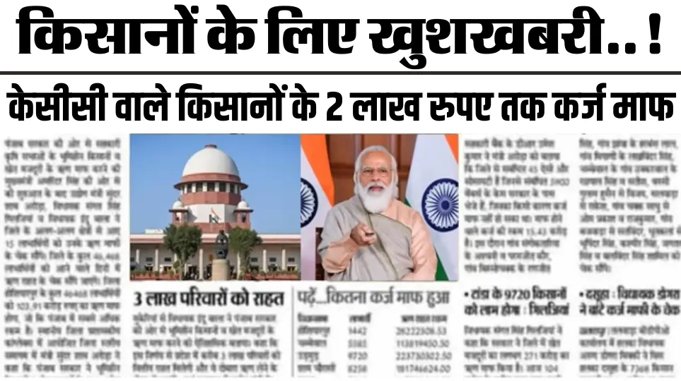 Kisan Karj Mafi List 2024 : किसानों के लिए खुशखबरी..! केसीसी वाले किसानों के 2 लाख रुपए तक कर्ज माफ,