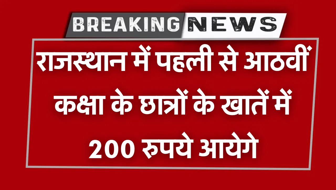 राजस्थान में पहली से आठवीं कक्षा के छात्रों के खातें में 200 रुपये आयेगे, जल्दी कर लो ये काम