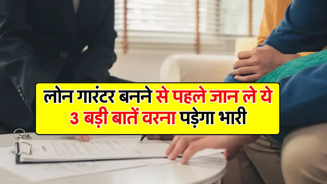 लोन गारंटर बनने से पहले जान ले ये 3 बड़ी बातें वरना पड़ेगा भारी