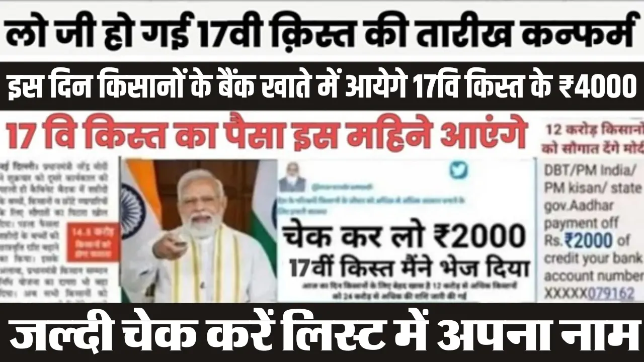 PM Kisan 17th Kist : लो जी हो गई 17वी क़िस्त की तारीख कन्फर्म..! इस दिन किसानों के बैंक खाते में आये