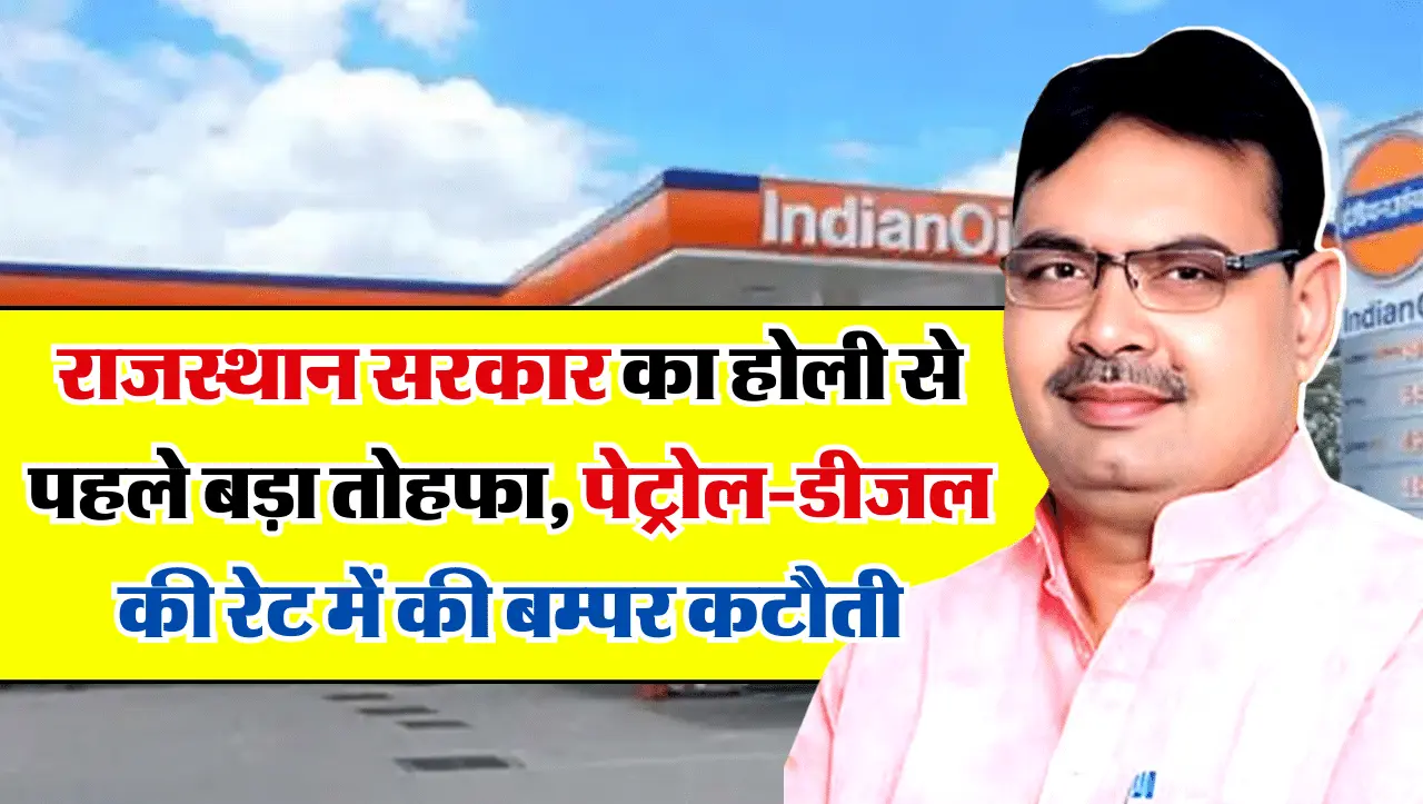 Good News: राजस्थान सरकार का होली से पहले बड़ा तोहफा, पेट्रोल-डीजल की रेट में की बम्पर कटौती