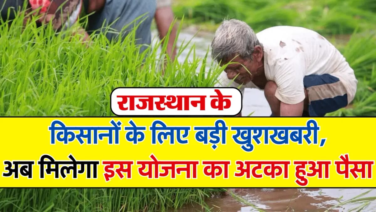 Rajasthan News: राजस्थान के किसानों के लिए बड़ी खुशखबरी, अब मिलेगा इस योजना का अटका हुआ पैसा