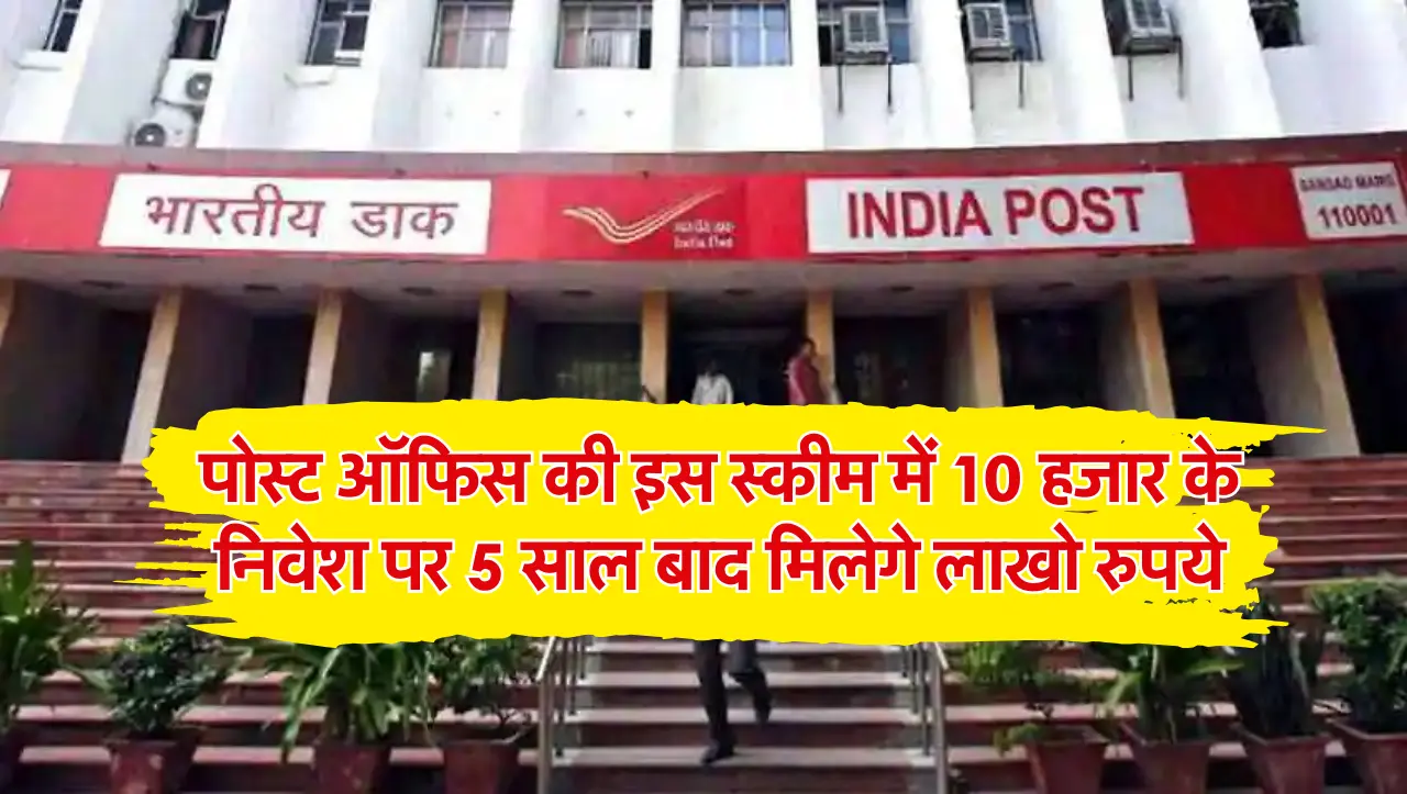 Post Office Scheme 2024: पोस्ट ऑफिस की इस स्कीम में 10 हजार के निवेश पर 5 साल बाद मिलेगे लाखो रुपये,