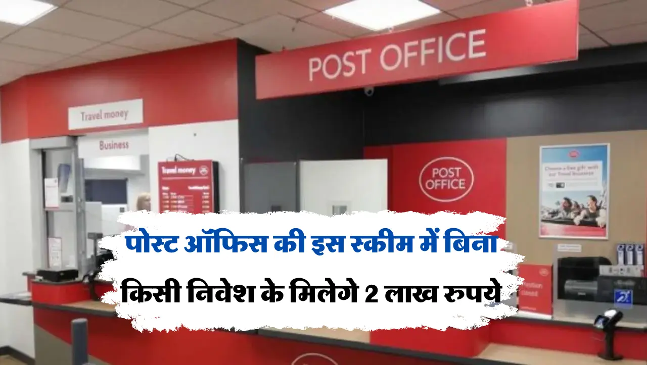 Post office: पोस्ट ऑफिस की इस स्कीम में बिना किसी निवेश के मिलेगे 2 लाख रुपये, जाने कैसे मिलेगा इस स