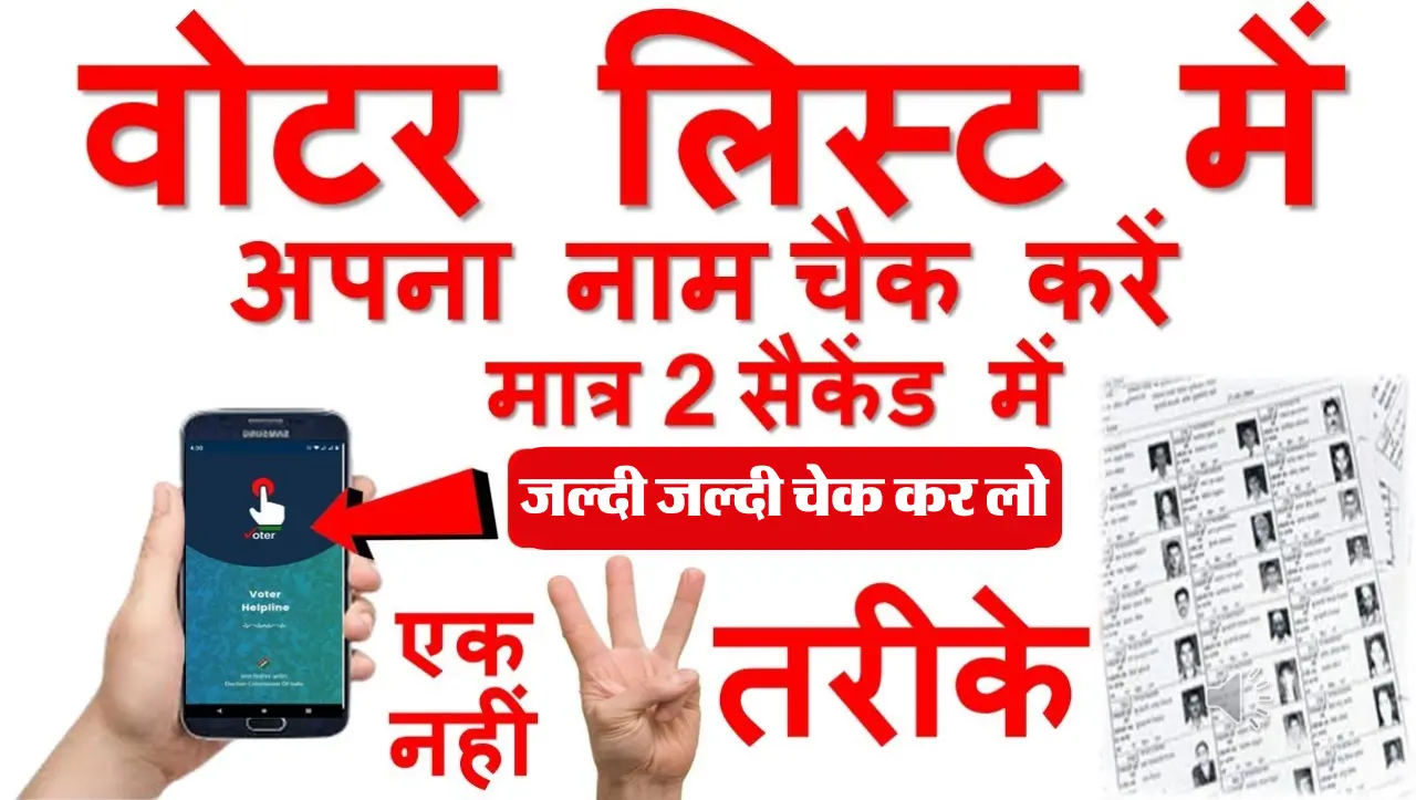 Voter List Me Name Chek: इस तरह से चेक करे अपने गाव और राज्य की वोटर लिस्ट में नाम
