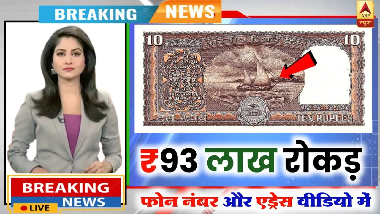 10 Rupees Old Note Sell: ये 10 का नोट रातो रात किस्मत चमका देगा मिलेगे 65 लाख रुपये, जाने बेचने का स