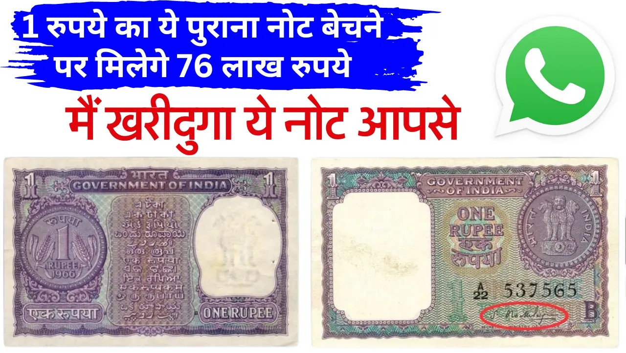 1 Rupees Old Note Sell :1 रुपये का ये पुराना नोट बेचने पर मिलेगे 76 लाख रुपये, यहाँ पर बैचे इस पुरान