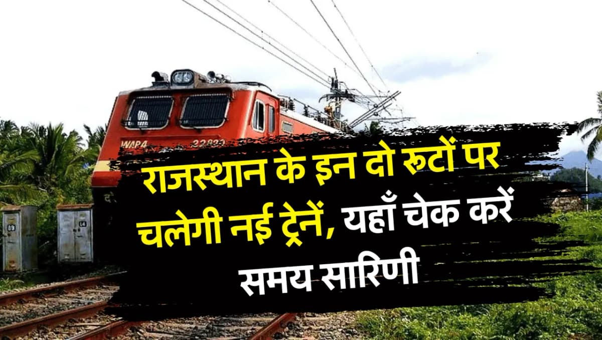 New Train Route: राजस्थान के इन दो रूटों पर चलेगी नई ट्रेनें, यहाँ चेक करें समय सारिणी