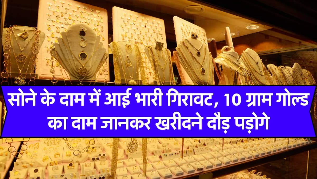 Gold Price Update: सोने के दाम में आई भारी गिरावट, 10 ग्राम गोल्ड का दाम जानकर खरीदने दौड़ पड़ोगे